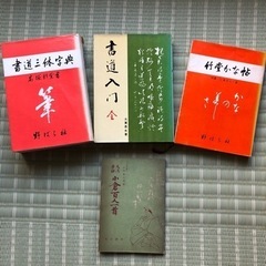 書道入門 他3冊
