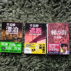 堂場瞬一　「漂泊」「遮断」「棘の街」