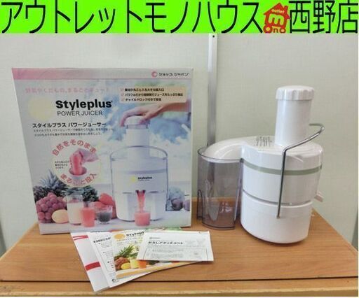 美品 スタイルプラス パワージューサー ショプジャパン CL-003APF SHOP JAPAN Styleplus POWER JUICER ミキサー 札幌 西野店