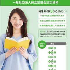 名古屋4/8(土)  セカンドキャリアや生涯学習に♪終活資格「終...