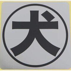 防犯ステッカー 10x10cm　１枚