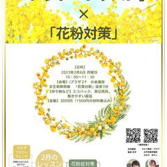 1つの講座で「花粉症対策」×「ミモザのレッスン」