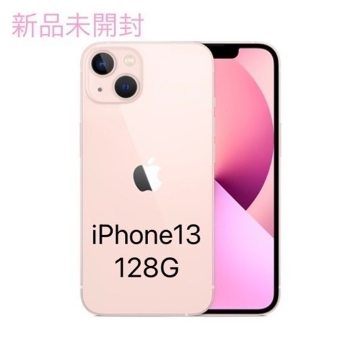 早い者勝ち　新品未開封　iPhone13 128G ピンク