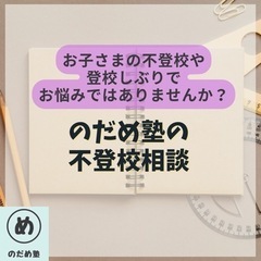 不登校相談/学習支援