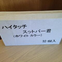 【未開封】ハイタッチストッパー君　ワンタッチドアホルダー　ドアストッパー　リサイクルショップ宮崎屋佐土原店25.9.11Fの画像