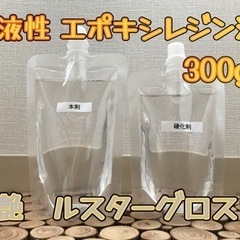 艶 2液性エポキシ クラフトレジン液 300g ！