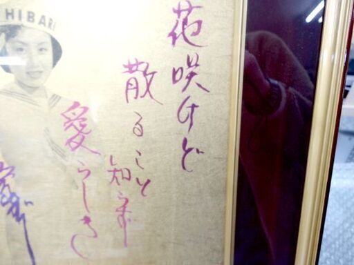 美空ひばり 13回忌を偲んで 2001年 6月24日 歌手 サイン 飾り タレントグッズ  額縁 西岡店