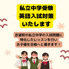 私立中学受験 英語入試対策 いたします