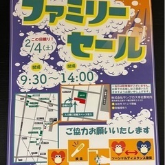 2/4ファミリーセール👕🧥千種区今池付近