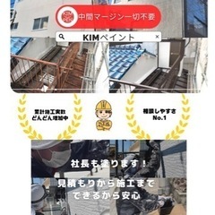 大阪エリアの外壁塗装なら！中間マージン不要の職人集団KIMペイントへ！の画像