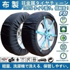 布タイヤチェーンです⛄️🎵❄️新品未使用✨✨