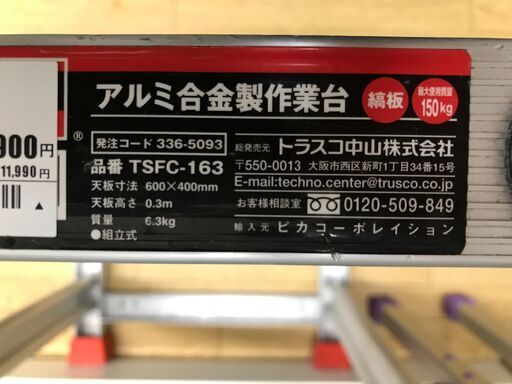 トラスコ/TSFC-163/アルミ合金作業台