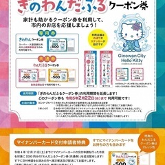 ぎのわんだふるクーポンについて！