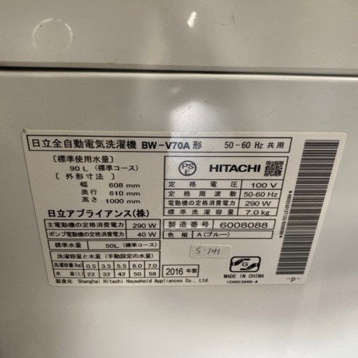 S-141●大阪限定●配送無料●2016年製●日立●BW-V70A●洗濯機