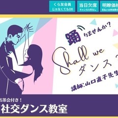 初心者【社交ダンス】新横浜徒歩1分✨地下鉄ﾌﾞﾙｰﾗｲﾝ、横浜線の方