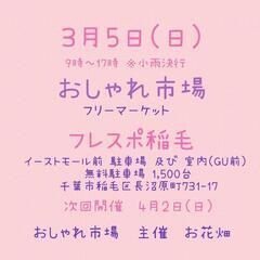 　3月5日(日)　おしゃれ市場　 in フレスポ稲毛　出店者募集 - 千葉市