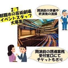 2/7★イベントスタッフ大募集！！
