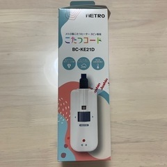 METRO こたつコード 未使用の画像