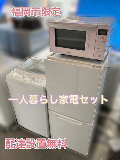 一人暮らし向き家電セット♬①洗濯機②冷蔵庫③電子レンジ♬ 配送設置無料 即日配送