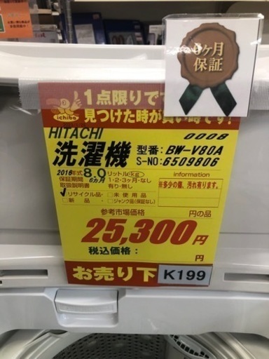 K199★HITACHI製★2016年製8.0㌔洗濯機★6ヵ月間保証付き★近隣配送・設置可能