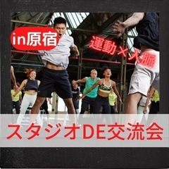 【2月15日(水)】新時代交流会　フィットネス×人脈