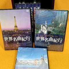 値下げ💴⤵️DVD【美品】
ユーキャン　世界名曲紀行　DVD-BOX　
全10巻+専用ボックス付き❗の画像
