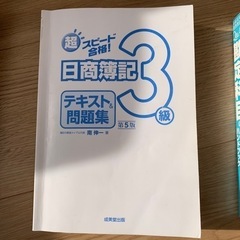 日商簿記3級 問題集とテキストの画像