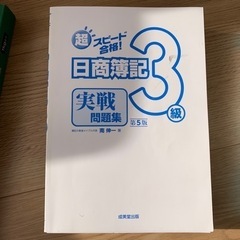 日商簿記3級 問題集とテキスト