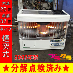 P5262 分解点検済み♪ サンポット 2005年製　UFH-772USC 床暖房　煙突式石油ストーブ　木造20畳　コンクリート32畳　プラクラ東区本町店　札幌