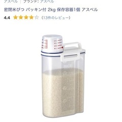 密閉米びつ パッキン付 2kg 保存容器1個 アスベルの画像