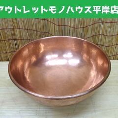 銅ボール 約38.5㎝ 洋菓子 和菓子 業務用 ボウル 銅製 厨房☆ 札幌市 豊平