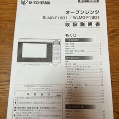 【オーブンレンジ】アイリスオーヤマ　WLMO-F 1801 　使用期間1年未満の画像