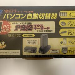 RATOC ラトック パソコン自動切替器 REX-420 動作未確認（420008160180）【値下げしました！】の画像