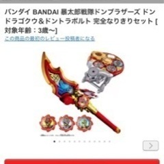 最終価格　新品未開封　バンダイ BANDAI 暴太郎戦隊ドンブラザーズ ドンドラゴクウ＆ドントラボルト 完全なりきりセット の画像