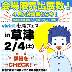 vivical転職フェス in草津