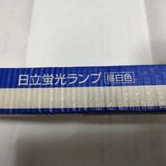☆日立蛍光ランプ　昼白色15W スタータ形(蛍光管)の画像