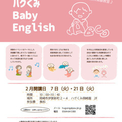 （参加無料）ハグくみ　ベビーイングリッシュスクール