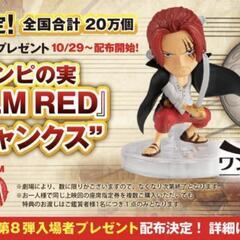 FILM RED 限定　ワンピの実シャンクス未開封