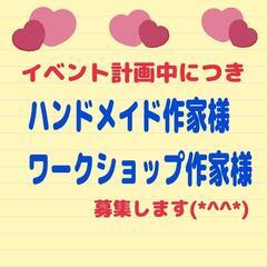 イベント計画中につき作家様募