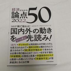 経済がわかる 論点50 2022