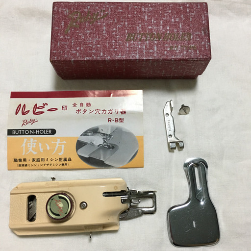 ルビー印　全自動 ボタン穴かがり器 R-B型