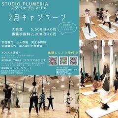 スタジオプルメリアの2月のキャンペーン😆