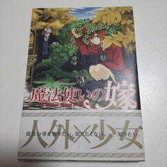 魔法使いの嫁　3巻