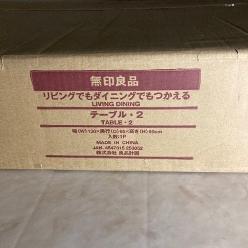 無印良品　テーブル　新品　