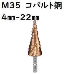 ステップドリル HSS-CO コバルト 　ステンレス対応　DIY　C1