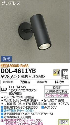 【未使用品】DAIKO LEDスポットライト 防雨型 電球色 屋外照明 防水