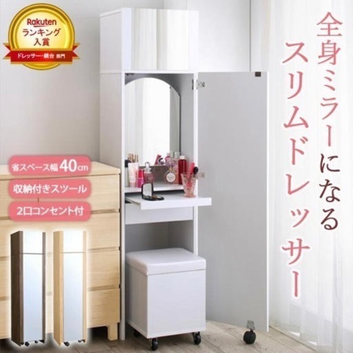 新品未使用　ドレッサー　全身鏡　化粧台　《値下げ可能》