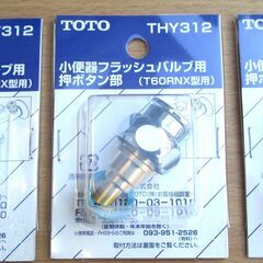 ☆TOTO THY312 小便器フラッシュバルブ用押しボタン部 ...
