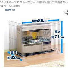 ストーブガード　幅85×奥行62×高さ71㎝