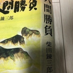 柴田錬三郎 人間勝負の画像